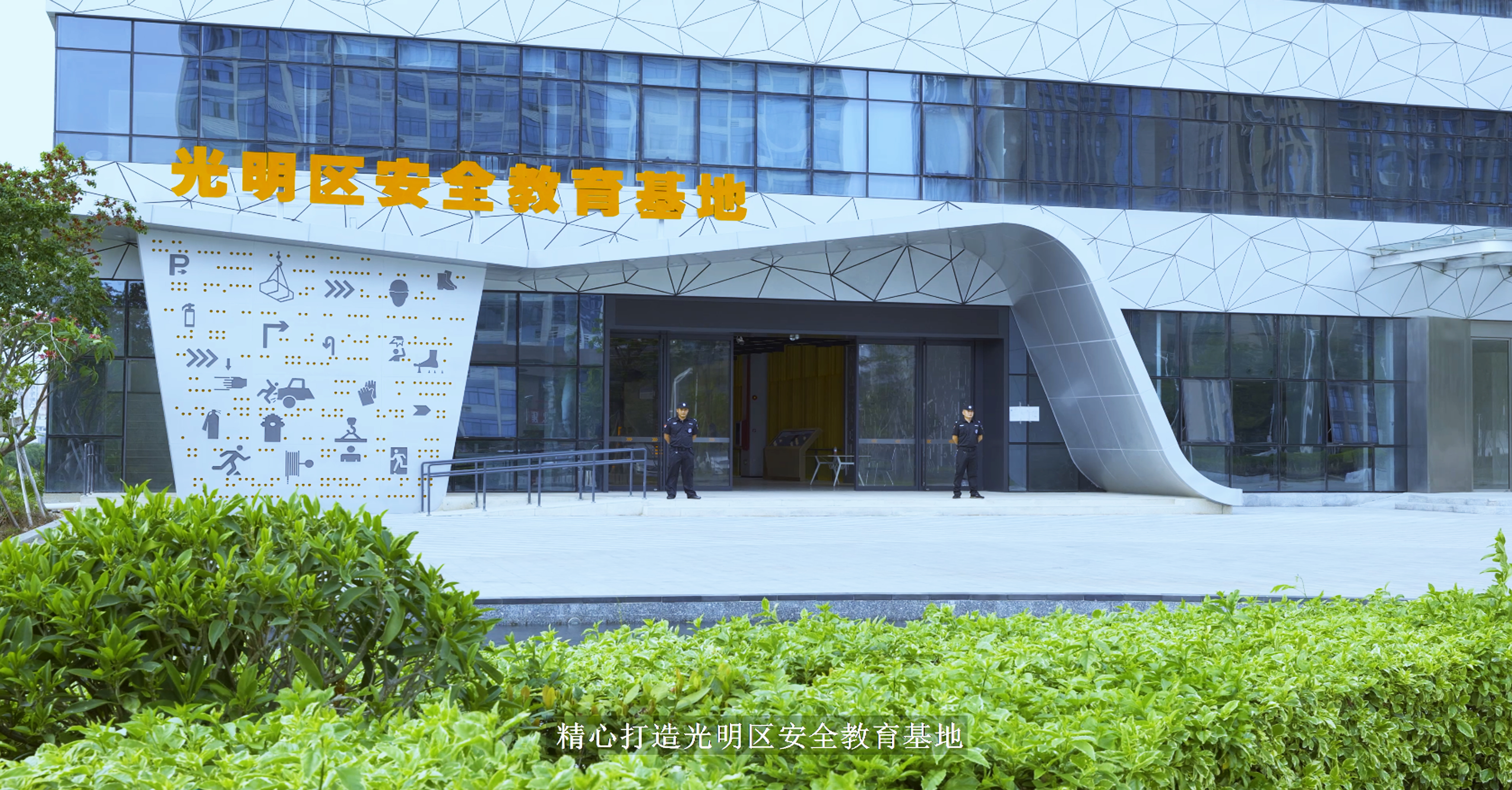 安全教育基地(dì)